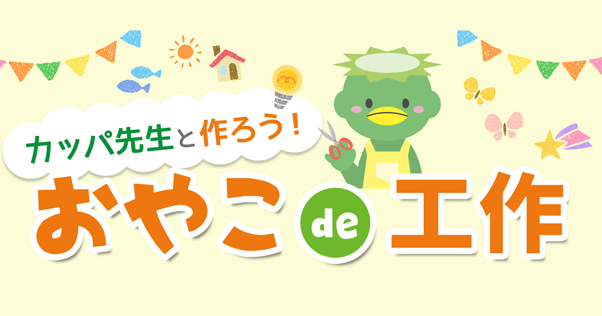 カッパ先生と作ろう！おやこde工作 Presented by Casa