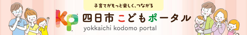 四日市市こどもポータル