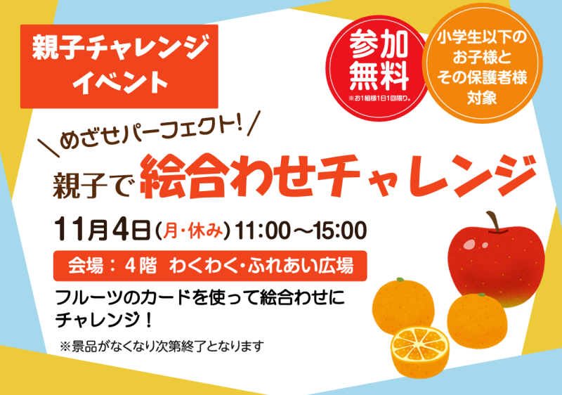 親子で「絵あわせゲーム」にチャレンジ！ １１月４日（月・休み）11：00～15：00　 親子で「絵あわせゲーム」にチャレンジしてお菓子やおもちゃをゲットしよう！ 景品がなくなり次第終了といたします。 ＜会場＞トナリエ四日市４階　わくわく・ふれあい広場