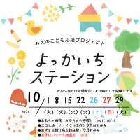 よっかいちステーション2024年10月予定