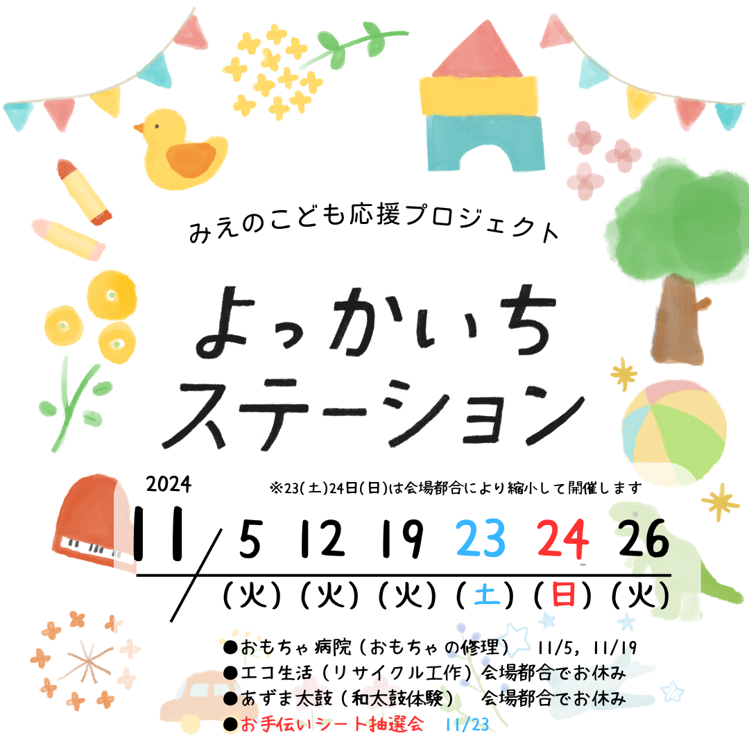 よっかいちステーション2024年11月予定 11月 5日(火)、  15日(火)、  19日(火)、 23 (土)、  24 (日)、 26(火)