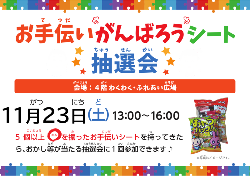 お手伝いがんばろうシート抽選会11月23日（土）１３：００～１６：００ ＜会場＞トナリエ四日市４階　わくわく・ふれあい広場