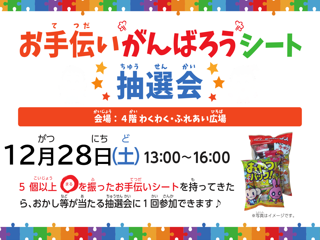 お手伝いがんばろうシート 抽選会 １２月２８日（土・祝）１３：００～１６：００ ＜会場＞トナリエ四日市４階　わくわく・ふれあい広場