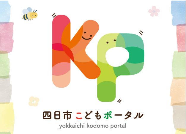 四日市こどもポータルいますぐチェックして子育てを楽しくみんなでつながっていこっ♪https://yokkaichi-kodomoportal.com/