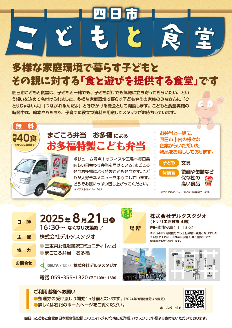 四日市こどもと食堂2025年8月21日(木)16：30～整理券15分前配布